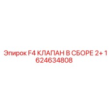 1624634808 F4 КЛАПАН В СБОРЕ 2+ Epiroc