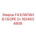 1624634808 F4 КЛАПАН В СБОРЕ 2+ Epiroc