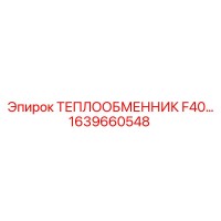1639660548 ТЕПЛООБМЕННИК F40 Epiroc