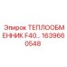 1639660548 ТЕПЛООБМЕННИК F40 Epiroc