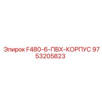 9753205823 F480-6-ПВХ-КОРПУС Epiroc