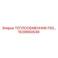 1639660549 ТЕПЛООБМЕННИК F50 Epiroc