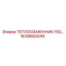 1639660549 ТЕПЛООБМЕННИК F50 Epiroc