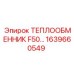 1639660549 ТЕПЛООБМЕННИК F50 Epiroc