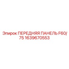 1639670553 ПЕРЕДНЯЯ ПАНЕЛЬ F60/75 Epiroc