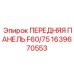 1639670553 ПЕРЕДНЯЯ ПАНЕЛЬ F60/75 Epiroc