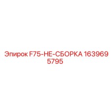 1639695795 F75-HE-СБОРКА Epiroc