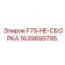 Сборка для буровых установок Epiroc, модель F75-HE-СБОРКА, номер 1639695795