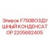 Изображение воздушного конденсатора F750 Epiroc артикул 2205682405