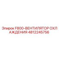 4812245756 F800-ВЕНТИЛЯТОР ОХЛАЖДЕНИЯ Epiroc
