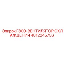 4812245756 F800-ВЕНТИЛЯТОР ОХЛАЖДЕНИЯ Epiroc