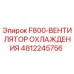4812245756 F800-ВЕНТИЛЯТОР ОХЛАЖДЕНИЯ Epiroc