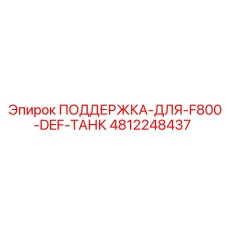 4812248437 ПОДДЕРЖКА-ДЛЯ-F800-DEF-ТАНК Epiroc