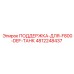 4812248437 ПОДДЕРЖКА-ДЛЯ-F800-DEF-ТАНК Epiroc