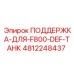4812248437 ПОДДЕРЖКА-ДЛЯ-F800-DEF-ТАНК Epiroc