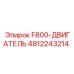 4812243214 F800-ДВИГАТЕЛЬ Epiroc