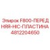 4812204650 F800-ПЕРЕДНЯЯ-HIC-ПЛАСТИНА Epiroc