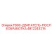 4812243215 F800-ДВИГАТЕЛЬ-ПОСЛЕОБРАБОТКА Epiroc