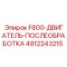 4812243215 F800-ДВИГАТЕЛЬ-ПОСЛЕОБРАБОТКА Epiroc