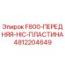 4812204649 F800-ПЕРЕДНЯЯ-HIC-ПЛАСТИНА Epiroc