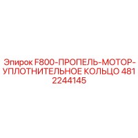 4812244145 F800-ПРОПЕЛЬ-МОТОР-УПЛОТНИТЕЛЬНОЕ КОЛЬЦО Epiroc
