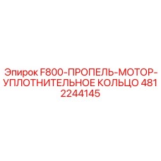 4812244145 F800-ПРОПЕЛЬ-МОТОР-УПЛОТНИТЕЛЬНОЕ КОЛЬЦО Epiroc