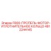 4812244145 F800-ПРОПЕЛЬ-МОТОР-УПЛОТНИТЕЛЬНОЕ КОЛЬЦО Epiroc