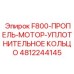 4812244145 F800-ПРОПЕЛЬ-МОТОР-УПЛОТНИТЕЛЬНОЕ КОЛЬЦО Epiroc