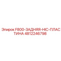 4812246798 F800-ЗАДНЯЯ-HIC-ПЛАСТИНА Epiroc