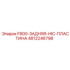 4812246798 F800-ЗАДНЯЯ-HIC-ПЛАСТИНА Epiroc