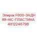 4812246798 F800-ЗАДНЯЯ-HIC-ПЛАСТИНА Epiroc