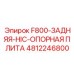 4812246800 F800-ЗАДНЯЯ-HIC-ОПОРНАЯ ПЛАСТИНА Epiroc