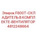 4812248664 F800T-ОХЛАДИТЕЛЬ В КОМПЛЕКТЕ-ВЕНТИЛЯТОР Epiroc