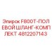 4812207143 F800T-ПОЛЕВОЙ ШЛАНГ-КОМПЛЕКТ Epiroc