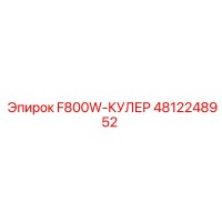 4812248952 F800W-КУЛЕР Epiroc