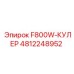 4812248952 F800W-КУЛЕР Epiroc