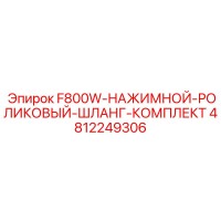 4812249306 F800W-НАЖИМНОЙ-РОЛИКОВЫЙ-ШЛАНГ-КОМПЛЕКТ Epiroc