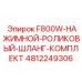 4812249306 F800W-НАЖИМНОЙ-РОЛИКОВЫЙ-ШЛАНГ-КОМПЛЕКТ Epiroc