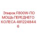 4812248446 F800W-ПОМОЩЬ ПЕРЕДНЕГО КОЛЕСА Epiroc