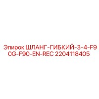 2204118405 ШЛАНГ-ГИБКИЙ-3-4-F90G-F90-EN-REC Epiroc