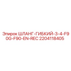 2204118405 ШЛАНГ-ГИБКИЙ-3-4-F90G-F90-EN-REC Epiroc
