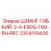 Шланг 2204118405 для гидравлики буровых машин Epiroc