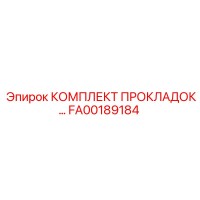 FA00189184 КОМПЛЕКТ ПРОКЛАДОК Epiroc