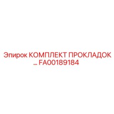 FA00189184 КОМПЛЕКТ ПРОКЛАДОК Epiroc
