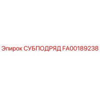 FA00189238 СУБПОДРЯД Epiroc