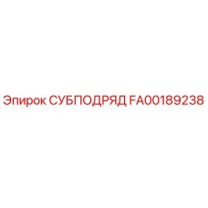 FA00189238 СУБПОДРЯД Epiroc