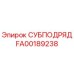 FA00189238 СУБПОДРЯД Epiroc
