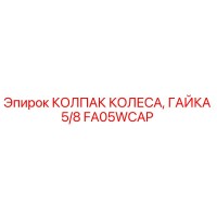FA05WCAP КОЛПАК КОЛЕСА, ГАЙКА 5/8 Epiroc
