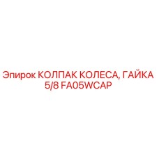 Оригинальный колпак колеса и гайка 5/8 для техники Epiroc артикул FA05WCAP