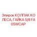 Оригинальный колпак колеса и гайка 5/8 для техники Epiroc артикул FA05WCAP